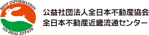 公益社団法人全日本不動産協会全日本不動産近畿流通センター